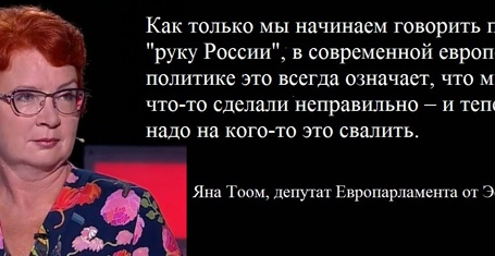 Yana Toom ei saa lõpmatuseni oma Venemaa eriteenistusele tegutsemist varjata.